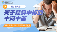 爱丁堡大学本硕学业║关于挂科申诉的十问十答
