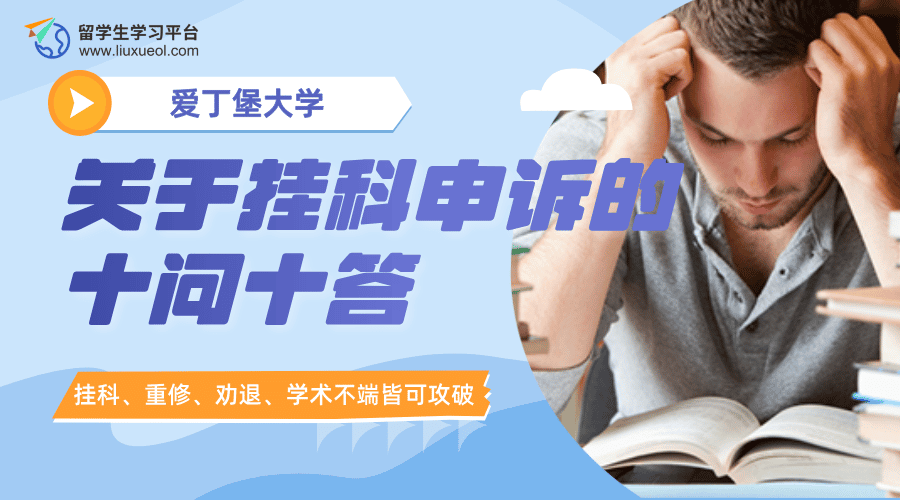 爱丁堡大学本硕学业║关于挂科申诉的十问十答