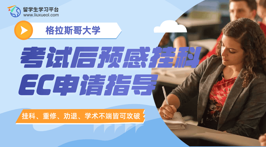 格拉斯哥大学考试后预感挂科：EC申请指导
