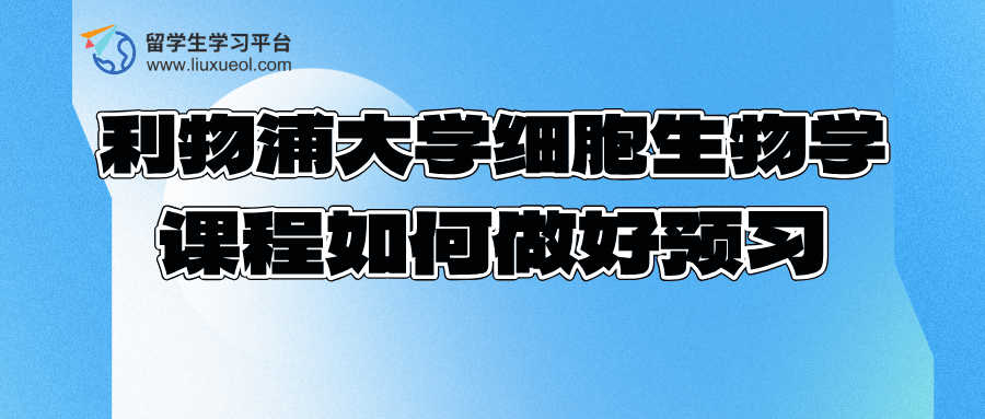 利物浦大学细胞生物学课程如何做好预习?