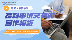 悉尼大学留学生挂科申诉文书的写作模板