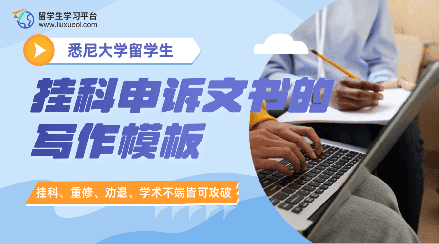 悉尼大学留学生挂科申诉文书的写作模板