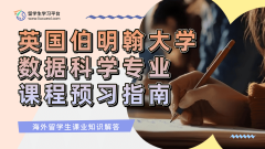 英国伯明翰大学数据科学专业课程预习指南