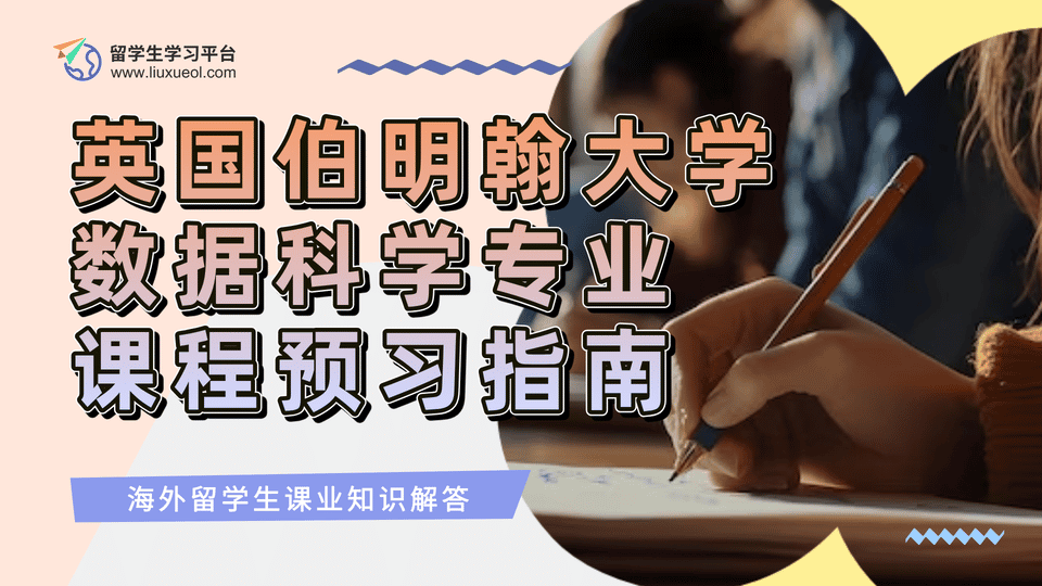 英国伯明翰大学数据科学专业课程预习指南