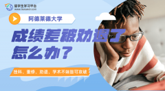 阿德莱德大学成绩差被劝退了怎么办?