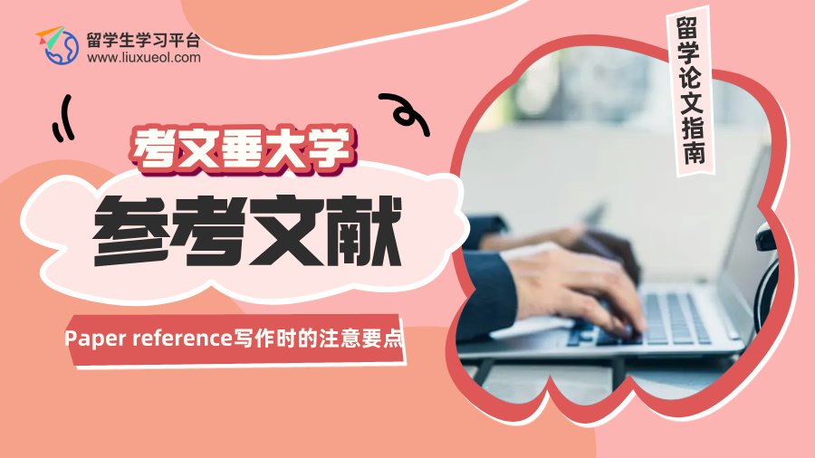 考文垂大学Paper reference写作时的注意要点