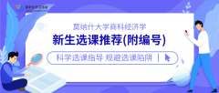 莫纳什大学商科经济学专业新生选课推荐(附编号)