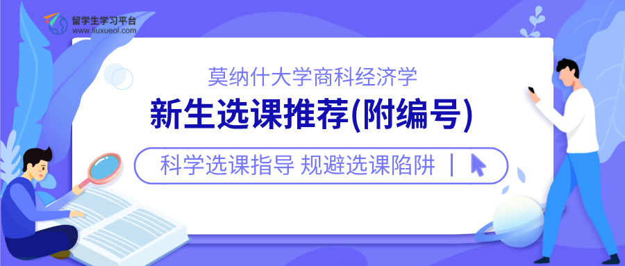 莫纳什大学商科经济学专业新生选课推荐(附编号)