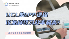 UCL的IPP课程该怎样预习效率最高?