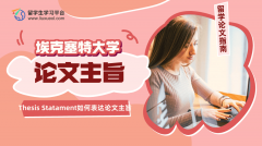 埃克塞特大学Thesis Statament如何表达论文主旨?
