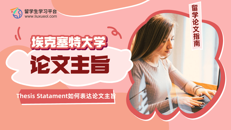 埃克塞特大学Thesis Statament如何表达论文主旨?