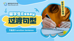 英文论文中万能的Transition Sentence，提升不止两三分!