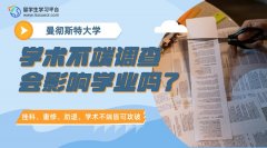 曼彻斯特大学学术不端调查会影响学业吗?
