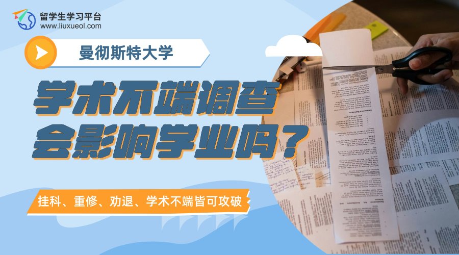 曼彻斯特大学学术不端调查会影响学业吗?