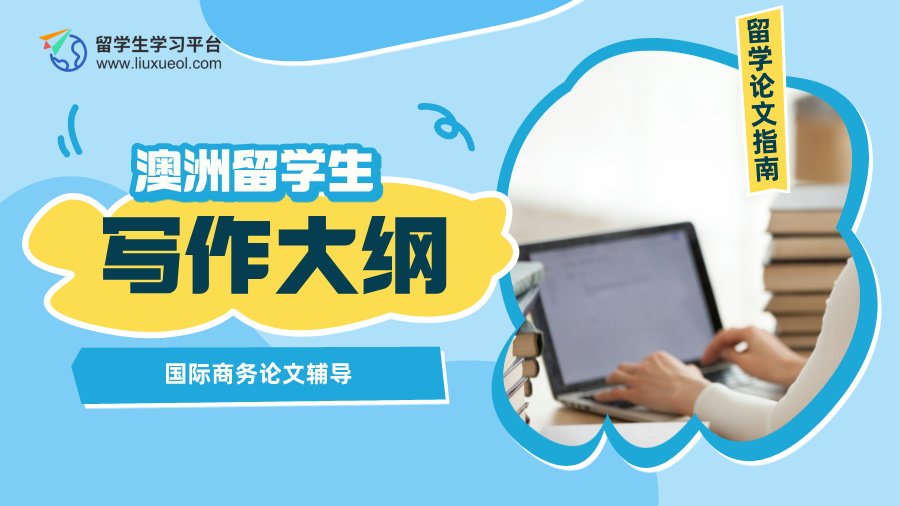 澳洲国际商务论文辅导：写作大纲分享