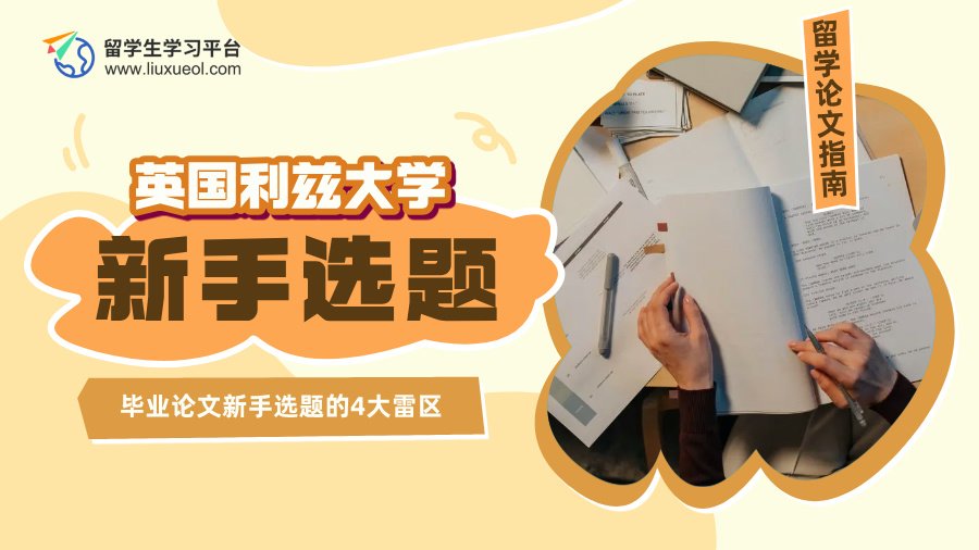 英国利兹大学毕业论文新手选题的4大雷区