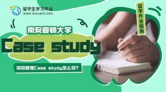 南安普顿大学项目管理Case study怎么写?