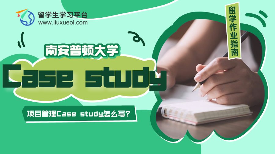 南安普顿大学项目管理Case study怎么写?