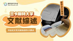 兰卡斯特大学毕业论文写文献综述的5大要点