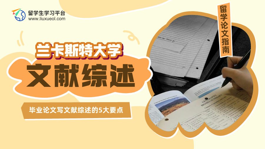 兰卡斯特大学毕业论文写文献综述的5大要点