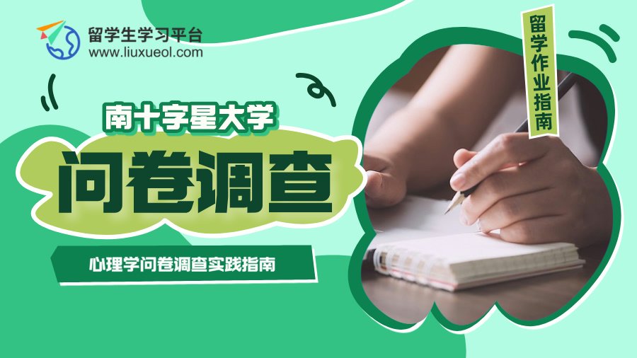 南十字星大学心理学问卷调查实践指南
