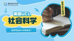 UCL社会科学课程论文辅导：如何写出80+分的论文?