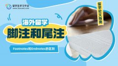 英文学术写作中Footnotes和Endnotes有什么区别?