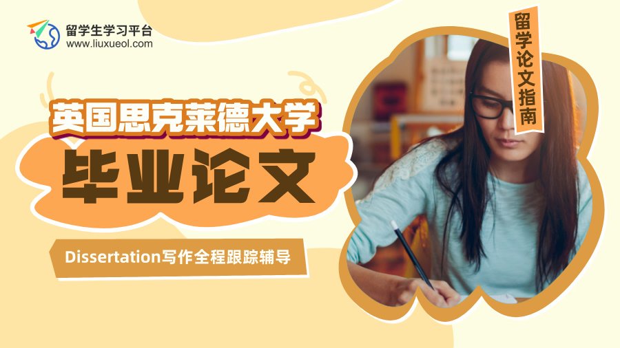 英国思克莱德大学Dissertation写作全程跟踪辅导