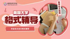 英国大学毕业论文全文格式辅导，远离学术不端!
