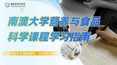 南澳大学营养与食品科学课程学习指南