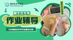 昆士兰大学经济学作业辅导：5步提高最终分数