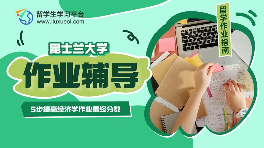 昆士兰大学经济学作业辅导：5步提高最终分数