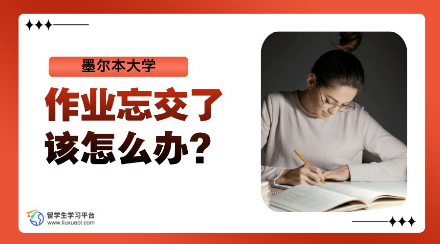 墨尔本大学作业忘交了该怎么办?3步捍卫你的成绩