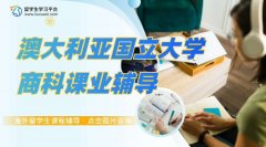 澳大利亚国立大学商科学霸都是怎么学习的?