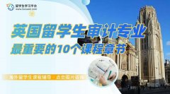 英国留学生审计专业最重要的10个课程章节