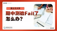 昆士兰大学期中测验Fail了怎么办?