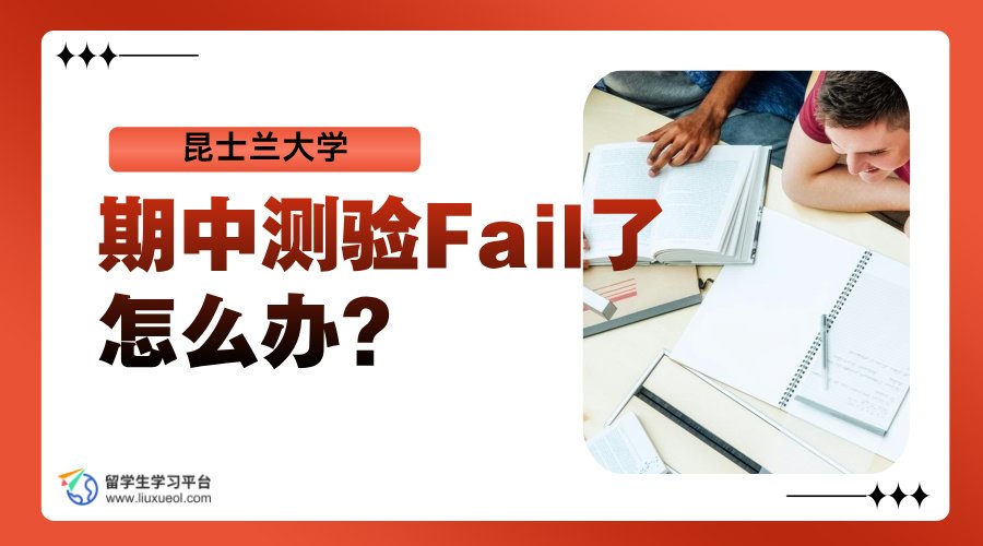 昆士兰大学期中测验Fail了怎么办?
