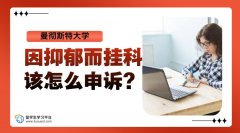 曼彻斯特大学因抑郁而挂科，该怎么申诉?