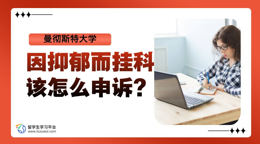 曼彻斯特大学因抑郁而挂科，该怎么申诉?