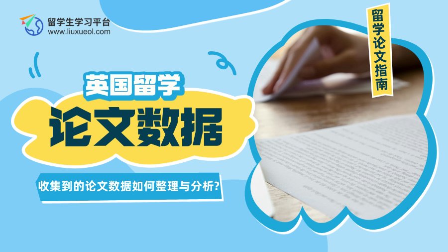 英国留学收集到的论文数据如何整理与分析?