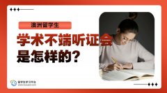 澳洲留学生想知道学术不端听证会是怎样的?