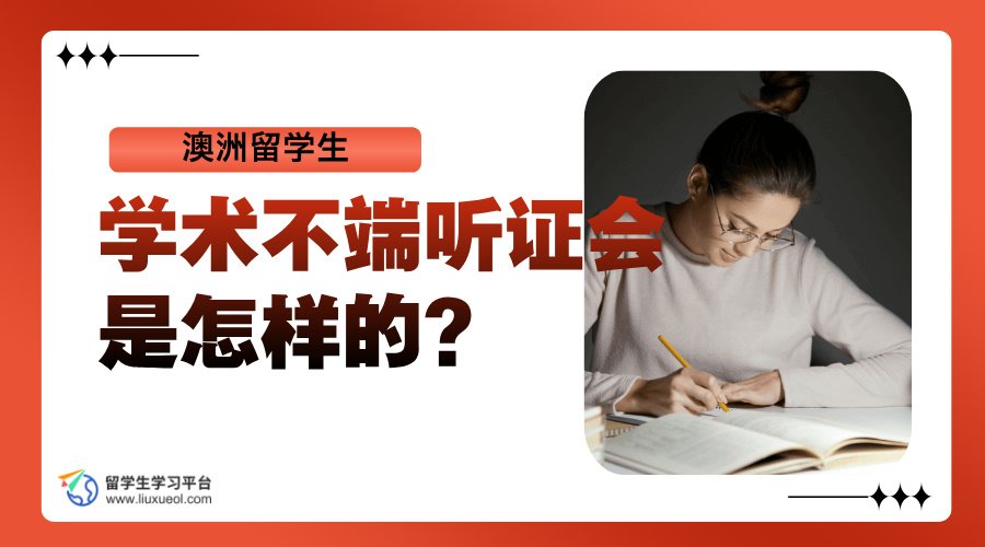 澳洲留学生想知道学术不端听证会是怎样的?
