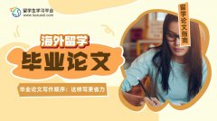 80%留学生都记错的毕业论文写作顺序：这样写更省力