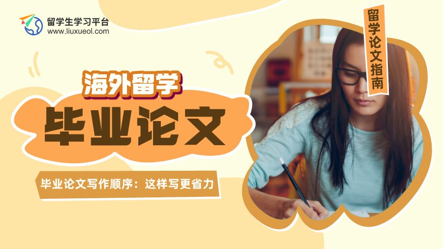 80%留学生都记错的毕业论文写作顺序：这样写更省力