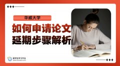 如何申请华威大学的论文延期：步骤解析