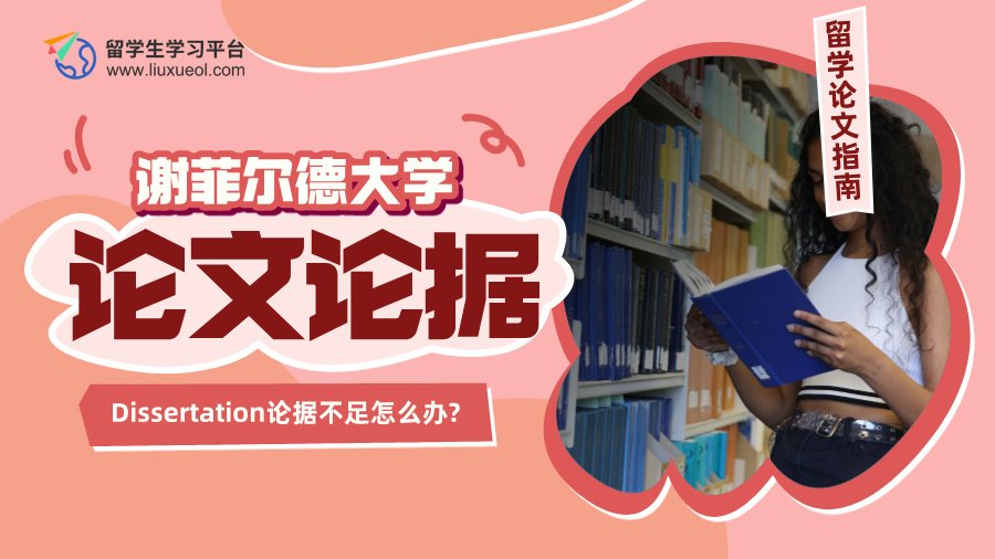 谢菲尔德大学Dissertation论据不足怎么办?