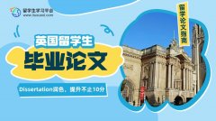 英国留学生注意：做好Dissertation润色，提升不止10分