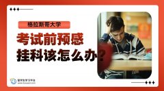 格拉斯哥大学考试前预感挂科，该怎么办?