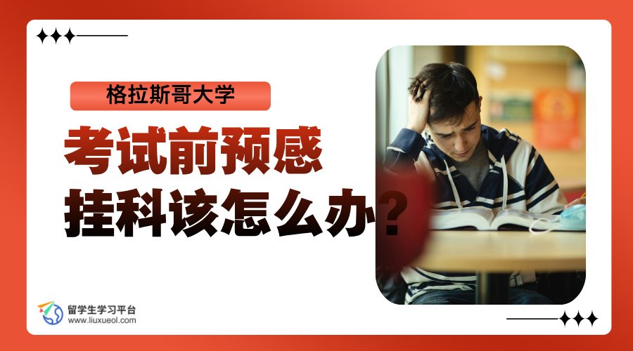 格拉斯哥大学考试前预感挂科，该怎么办?