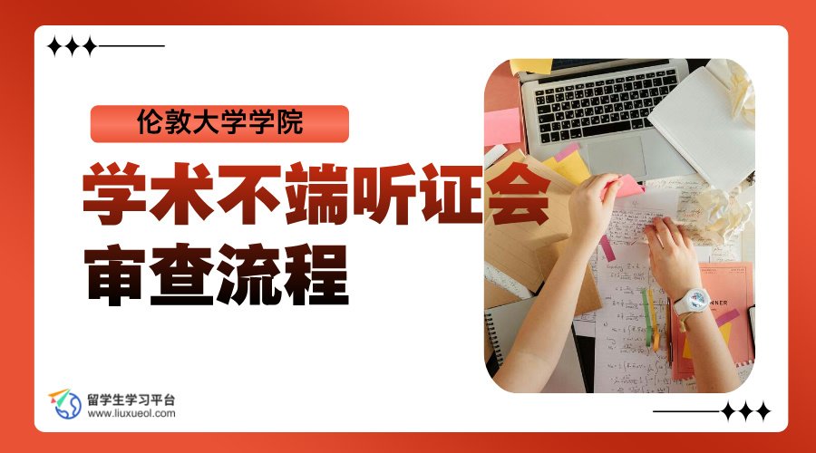 伦敦大学学院学术不端听证会审查流程是怎样的?